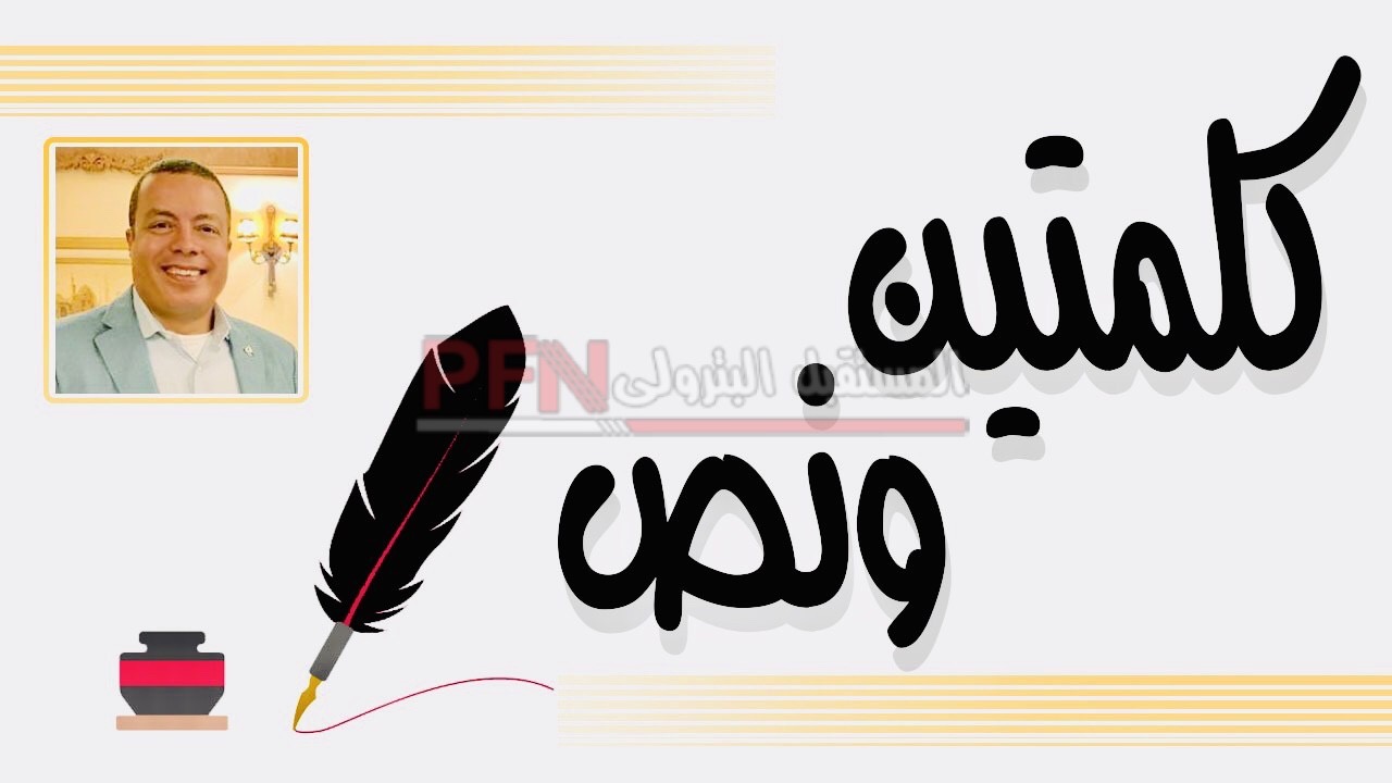 كلمتين ونص...أناشيد الإثم والبراءة