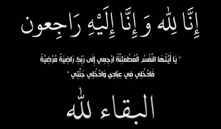 وفاة والدة منال ماهر مدير العلاقات الحكومية بشركة جاسكو