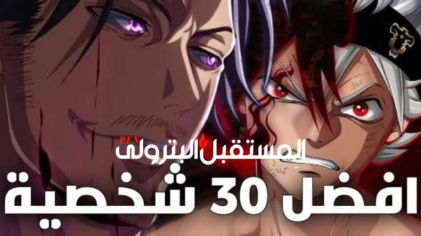 من هم أفضل 30 قيادة في قطاع البترول ؟