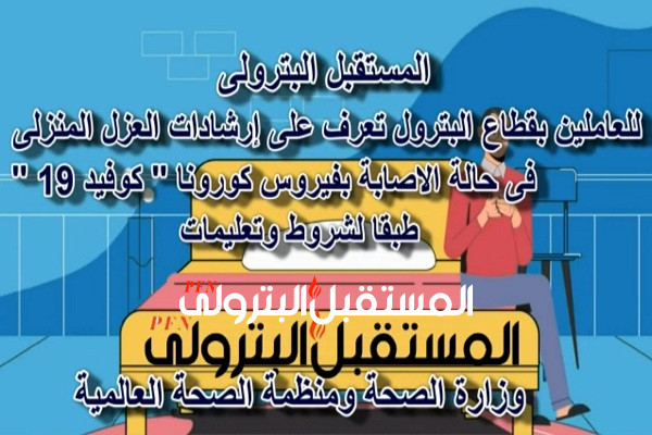 المستقبل البترولي يدشن فيديو يوضح طريقة العزل المنزلي لمصابي كورونا فى الموجة الثانية