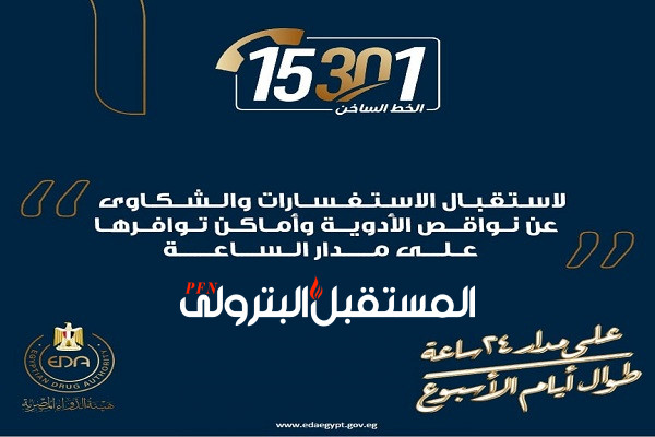 تدشين الخط الساخن لهيئة الدواء المصرية 15301