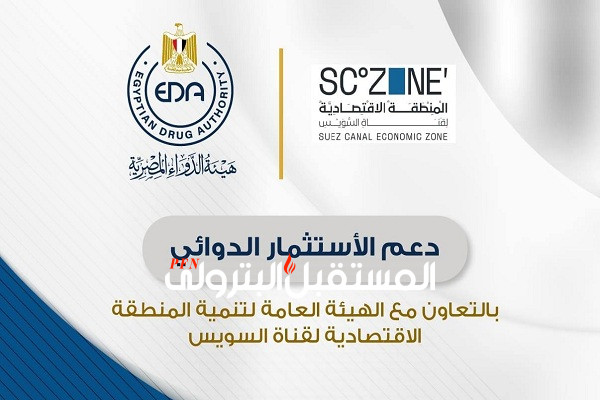 الدواء: التعاون مع الهيئة العامة لتنمية المنطقة الاقتصادية لقناة السويس لدعم الاستثمار الدوائي