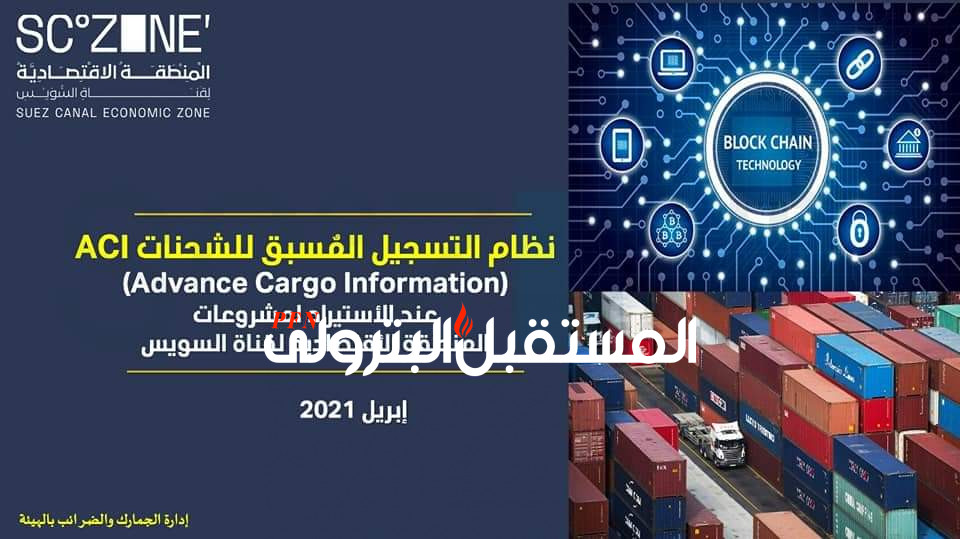 المنطقة الاقتصادية لقناة السويس تستعد للعمل رسمياً بنظام ACI يوليو المقبل