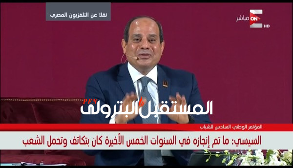 "الرئيس السيسي مازحا للشباب: ارقصوا كيكي والمهندس الملا يزود البنزين