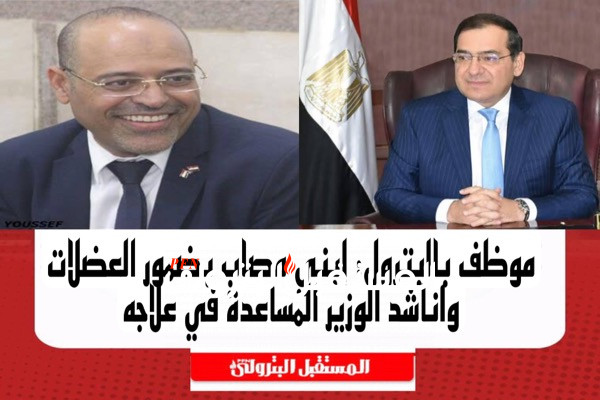 موظف بالبترول: إبني مصاب بضمور العضلات واناشد الوزير المساعدة في علاجه