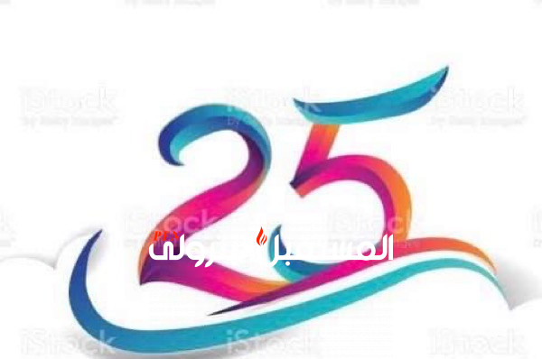 غازتك تحتفل بمرور 25 عام على تأسيسها