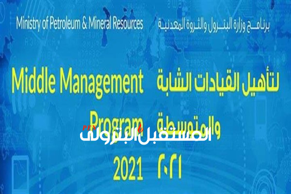 خلال ساعات : الإعلان عن نتائج التقييم الأولي للدفعة الثانية لبرنامج تأهيل القيادات الشابة والمتوسطة