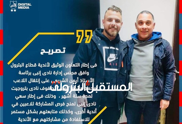 إعارة لاعب إنبي محمد هشام أوين لنادي بتروجت