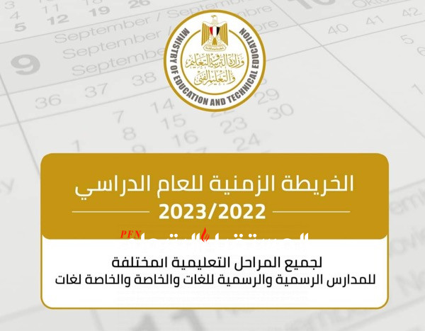 التعليم" تعلن بدء العام الدراسى الجديد 24 سبتمبر 2022