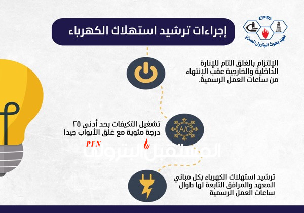 بحوث البترول ينفذ اجراءات ترشيد الكهرباء