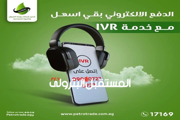 بتروتريد  تتيح الدفع الإلكتروني عن طريق خدمة IVR