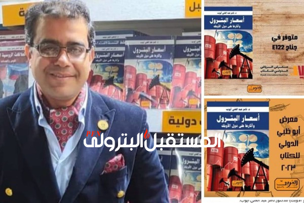 كتاب أسعار البترول وآثارها على دول الأوبك يتصدر المبيعات في الرياض