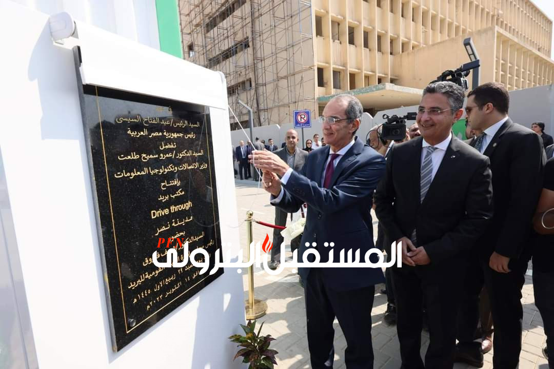 وزير الاتصالات يفتتح أول مكاتب البريد "الخدمة من داخل السيارة" "drive Thru " بمدينة نصر