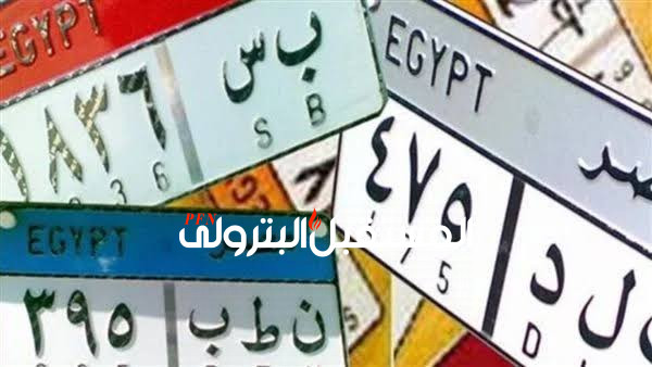 النائب العام يوجه بإحالة مرتكبي جرائم التلاعب في لوحات السيارات إلى المحاكمة الجنائية