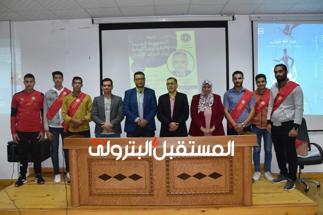 ندوة "الجمهورية الجديدة والتكنولوجيا الذكية لبناء قدرات الأنسان" بكلية هندسة البترول جامعة السويس