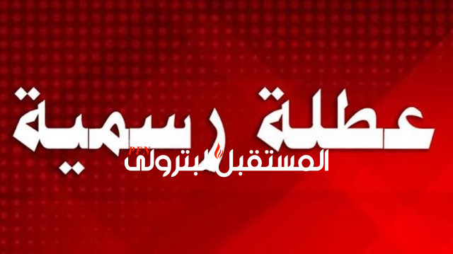 الخميس 25 يناير إجازة رسمية بمناسبة عيد ثورة يناير وعيد الشرطة.